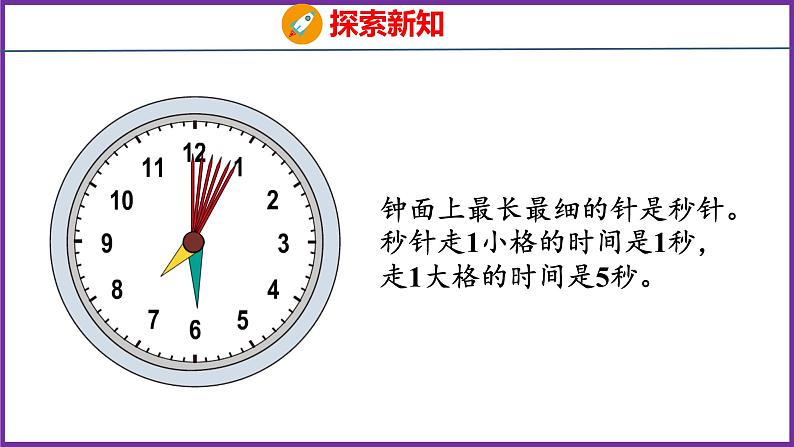 1.1   秒的认识（课件）人教版数学三年级上册06