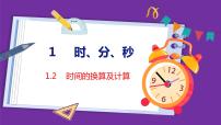 小学数学人教版三年级上册1 时、分、秒图文ppt课件