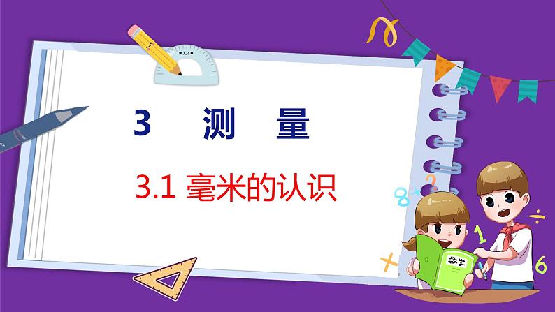 3.1   毫米的认识（课件）人教版数学三年级上册第1页