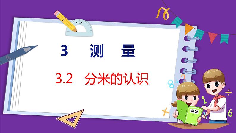 3.2   分米的认识（课件）人教版数学三年级上册01