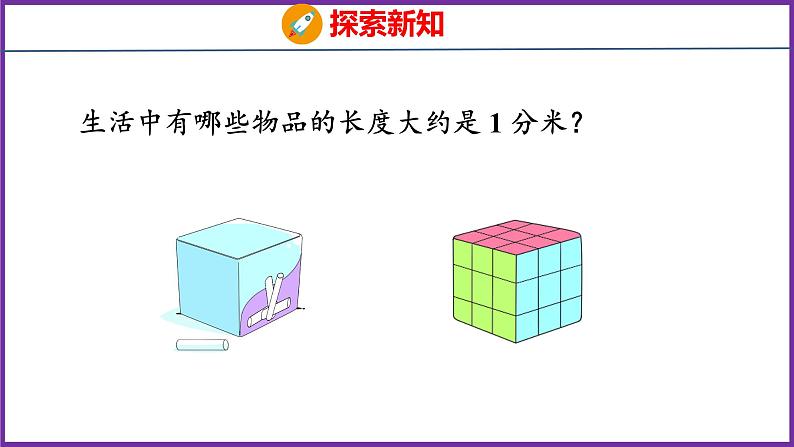 3.2   分米的认识（课件）人教版数学三年级上册06