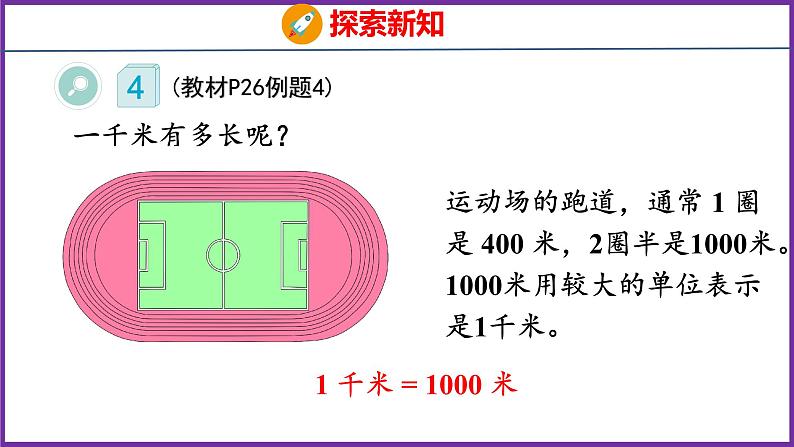 3.3   千米的认识 （课件）人教版数学三年级上册04