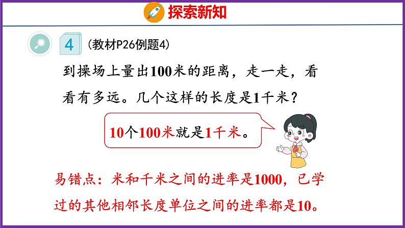 3.3   千米的认识 （课件）人教版数学三年级上册05