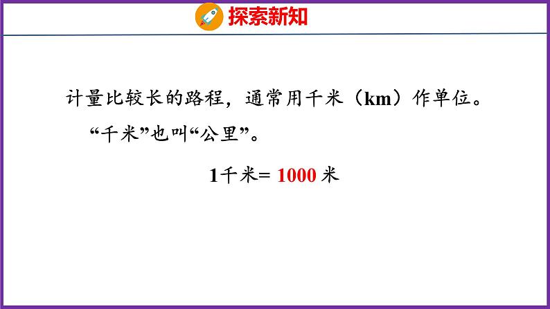 3.3   千米的认识 （课件）人教版数学三年级上册06