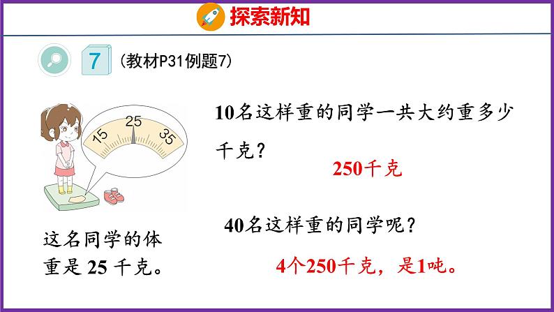 3.4   吨的认识（课件）人教版数学三年级上册05