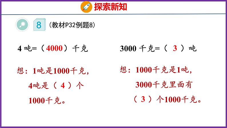 3.4   吨的认识（课件）人教版数学三年级上册06