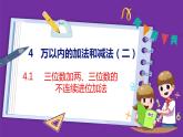 4.1   三位数加两、三位数的不连续进位加法（课件）人教版数学三年级上册