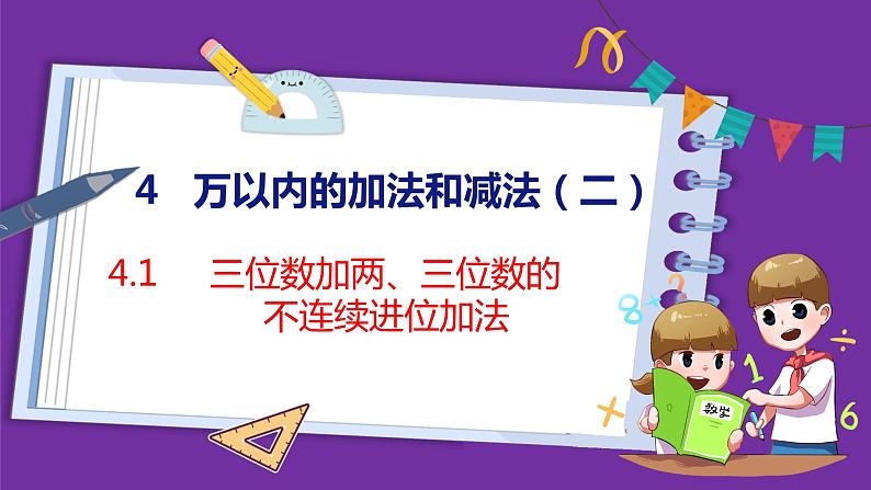 4.1   三位数加两、三位数的不连续进位加法（课件）人教版数学三年级上册01