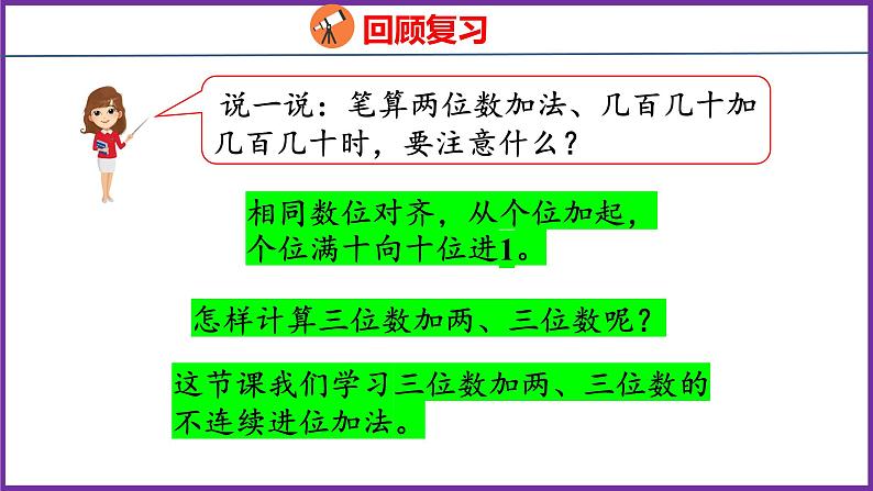 4.1   三位数加两、三位数的不连续进位加法（课件）人教版数学三年级上册04