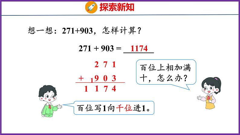 4.1   三位数加两、三位数的不连续进位加法（课件）人教版数学三年级上册08