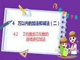 4.2   三位数加三位数的连续进位加法（课件）人教版数学三年级上册