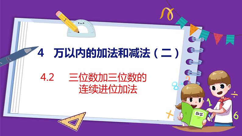 4.2   三位数加三位数的连续进位加法（课件）人教版数学三年级上册第1页