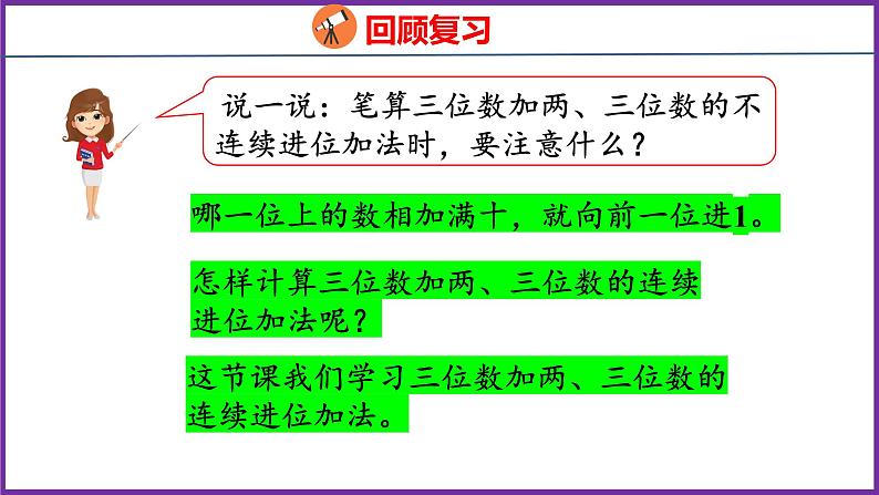 4.2   三位数加三位数的连续进位加法（课件）人教版数学三年级上册第4页