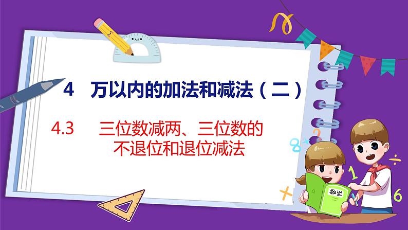 4.3   三位数减两、三位数的不退位和退位减法（课件）人教版数学三年级上册01