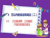 4.3   三位数减两、三位数的不退位和退位减法（课件）人教版数学三年级上册