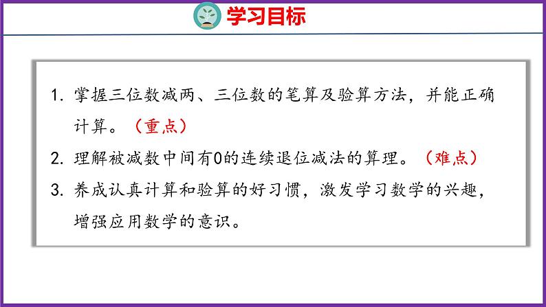 4.3   三位数减两、三位数的不退位和退位减法（课件）人教版数学三年级上册02