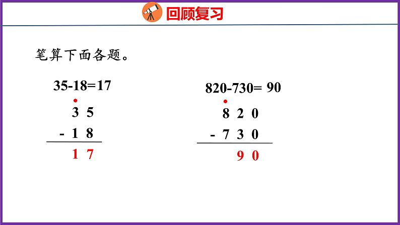 4.3   三位数减两、三位数的不退位和退位减法（课件）人教版数学三年级上册03