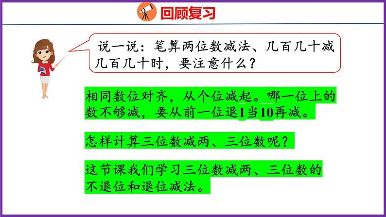 4.3   三位数减两、三位数的不退位和退位减法（课件）人教版数学三年级上册04