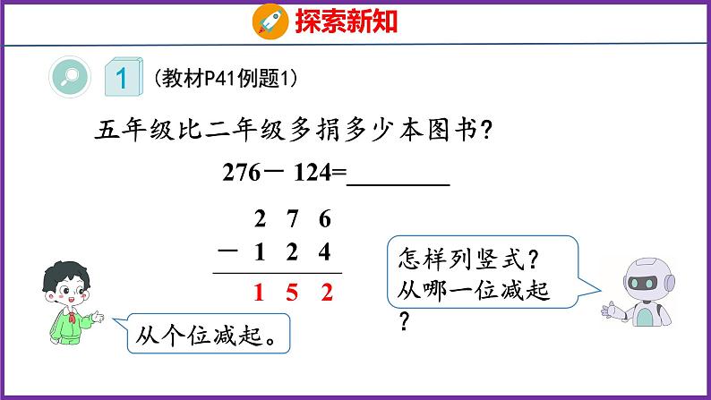 4.3   三位数减两、三位数的不退位和退位减法（课件）人教版数学三年级上册07