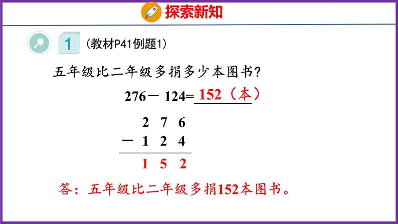 4.3   三位数减两、三位数的不退位和退位减法（课件）人教版数学三年级上册08