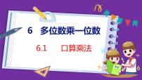 小学数学人教版三年级上册6 多位数乘一位数口算乘法示范课ppt课件