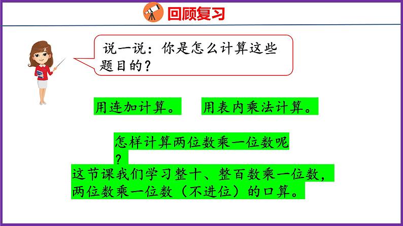 6.1   口算乘法（课件）人教版数学三年级上册第4页