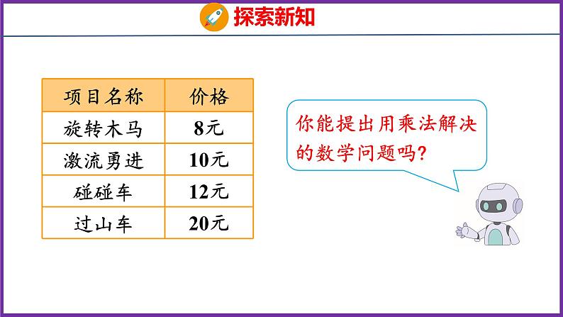 6.1   口算乘法（课件）人教版数学三年级上册第5页