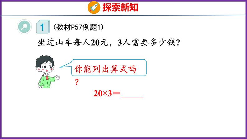 6.1   口算乘法（课件）人教版数学三年级上册第6页