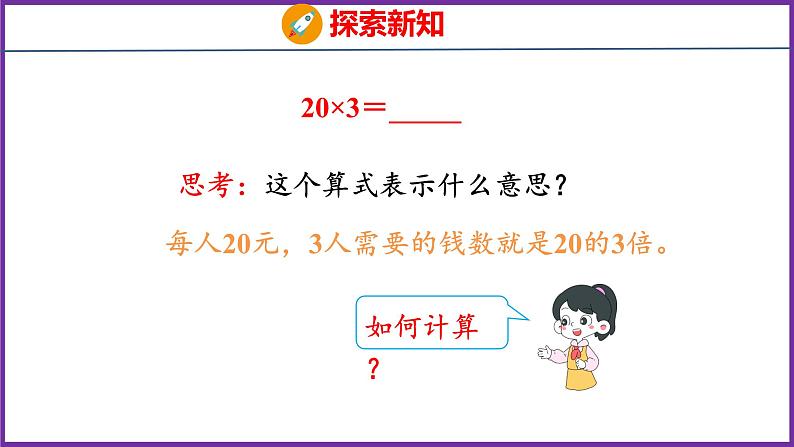 6.1   口算乘法（课件）人教版数学三年级上册第7页