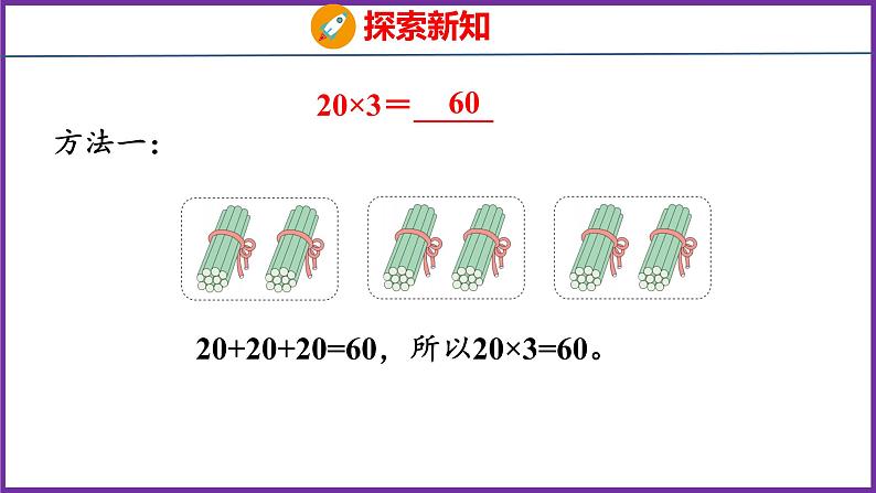 6.1   口算乘法（课件）人教版数学三年级上册第8页