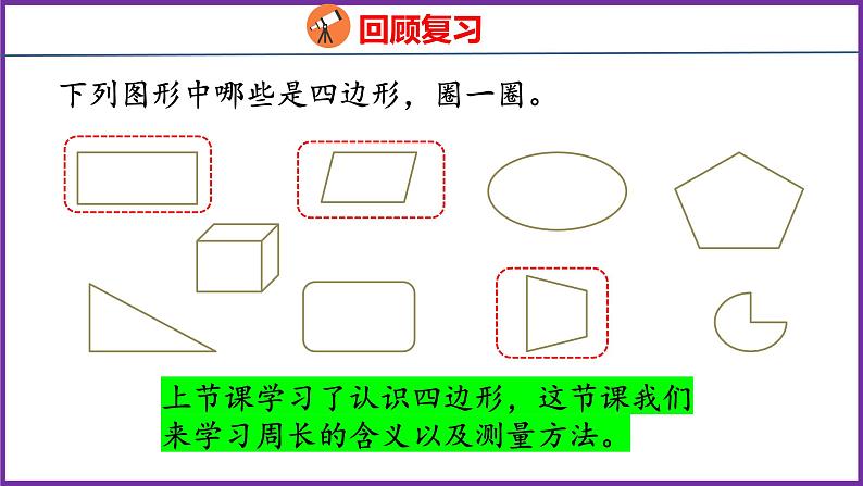 7.2   周长（课件）人教版数学三年级上册03