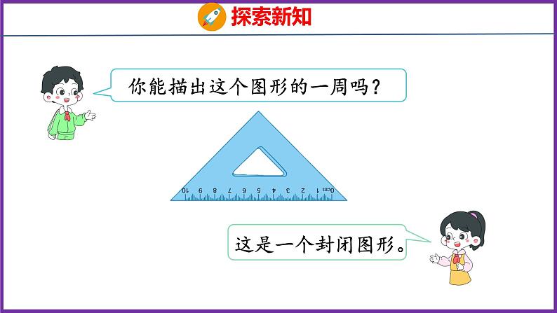 7.2   周长（课件）人教版数学三年级上册04