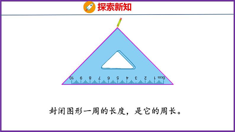 7.2   周长（课件）人教版数学三年级上册05