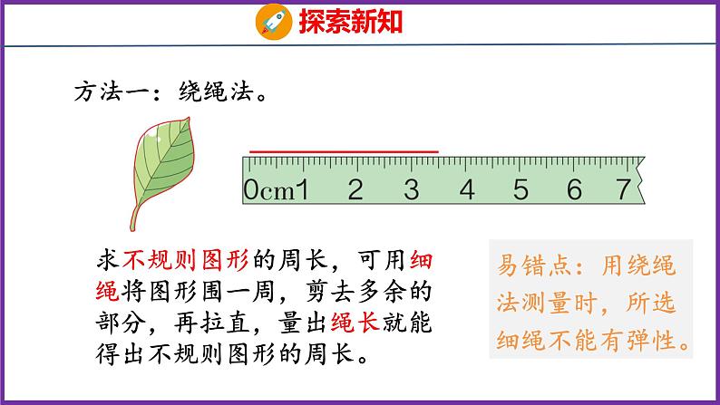 7.2   周长（课件）人教版数学三年级上册07