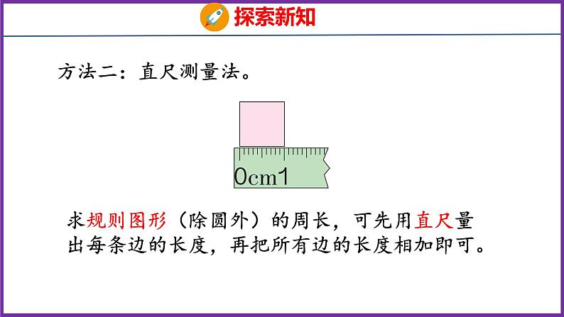 7.2   周长（课件）人教版数学三年级上册08