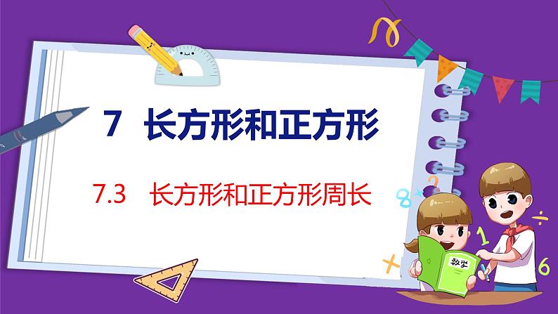 7.3   长方形和正方形的周长（课件）人教版数学三年级上册01