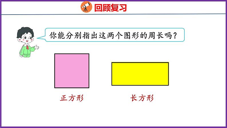 7.3   长方形和正方形的周长（课件）人教版数学三年级上册03