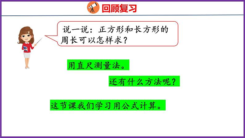 7.3   长方形和正方形的周长（课件）人教版数学三年级上册04