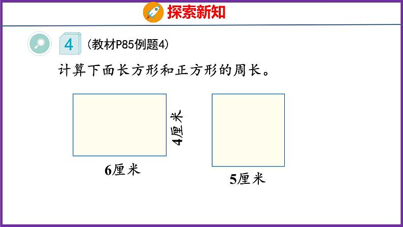 7.3   长方形和正方形的周长（课件）人教版数学三年级上册05