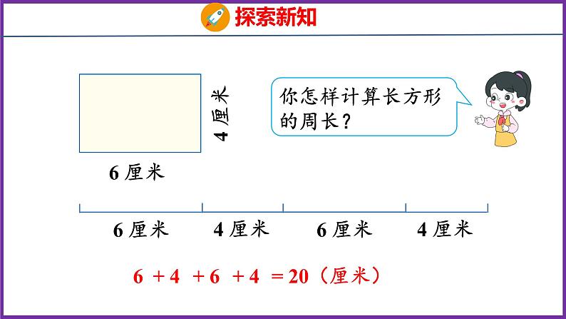 7.3   长方形和正方形的周长（课件）人教版数学三年级上册06