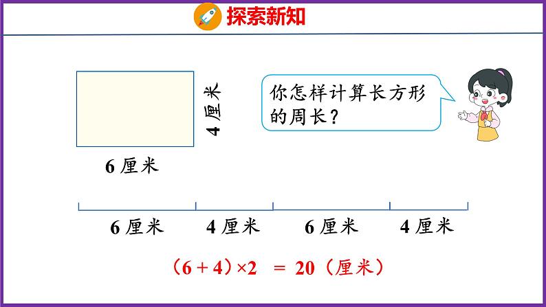 7.3   长方形和正方形的周长（课件）人教版数学三年级上册07