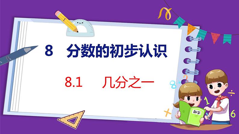 8.1   几分之一（课件）人教版数学三年级上册01