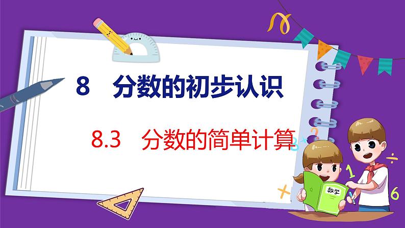 8.3   分数的简单计算（课件）人教版数学三年级上册01