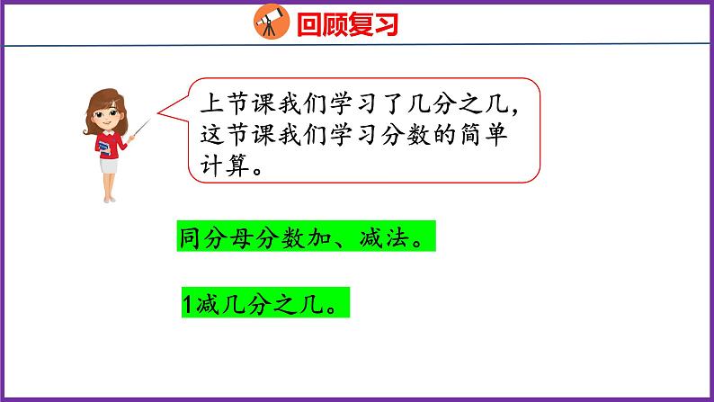 8.3   分数的简单计算（课件）人教版数学三年级上册04