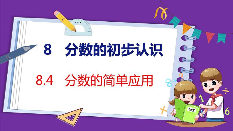 8.4   分数的简单应用（课件）人教版数学三年级上册第1页