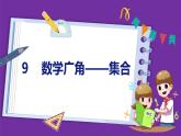 9  数学广角——集合（课件）人教版数学三年级上册