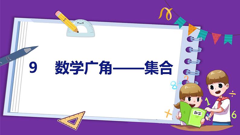 9  数学广角——集合（课件）人教版数学三年级上册01