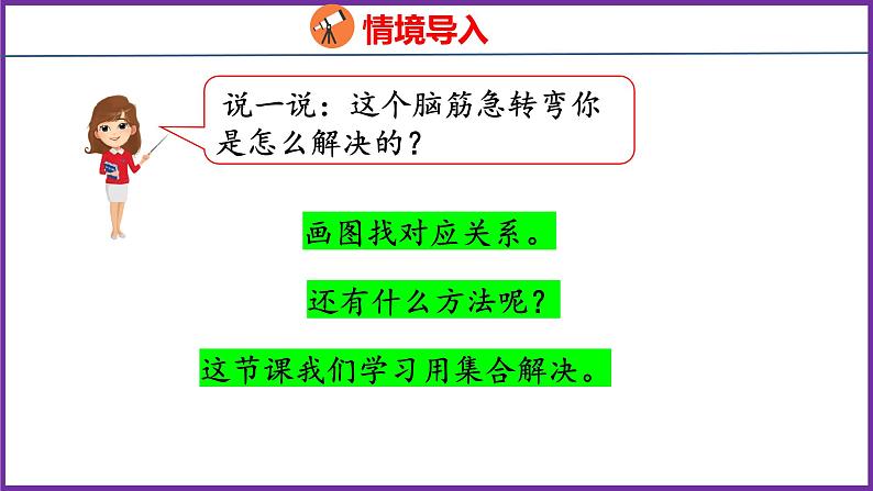 9  数学广角——集合（课件）人教版数学三年级上册04