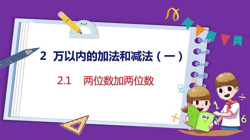 2.1   两位数加两位数（课件）人教版数学三年级上册01