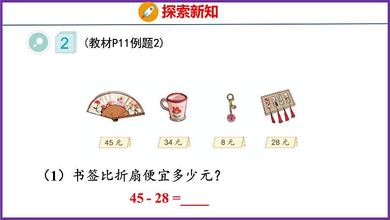 2.2   两位数减两位数（课件）人教版数学三年级上册08